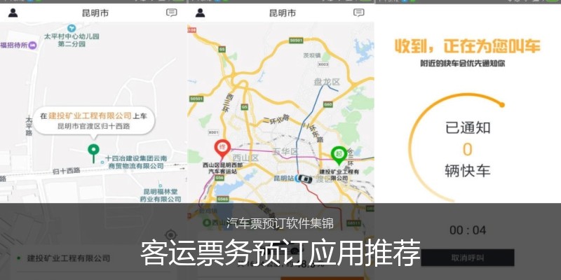 客运票务预订应用推荐