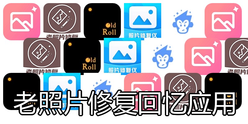 老照片修复回忆应用