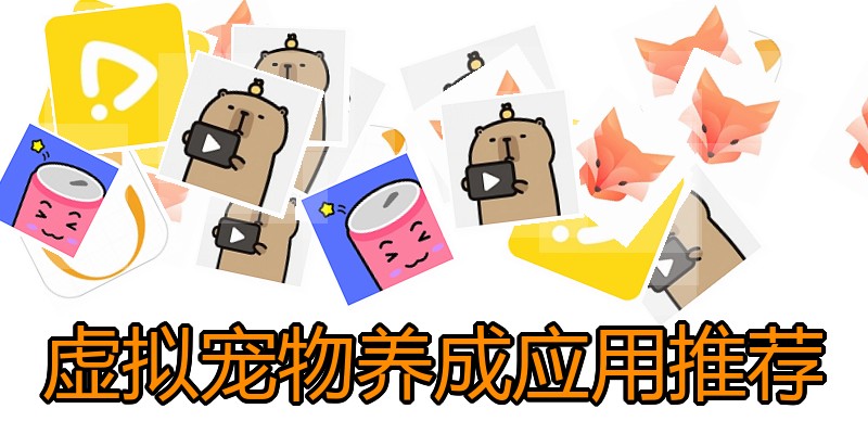 虚拟宠物养成应用推荐