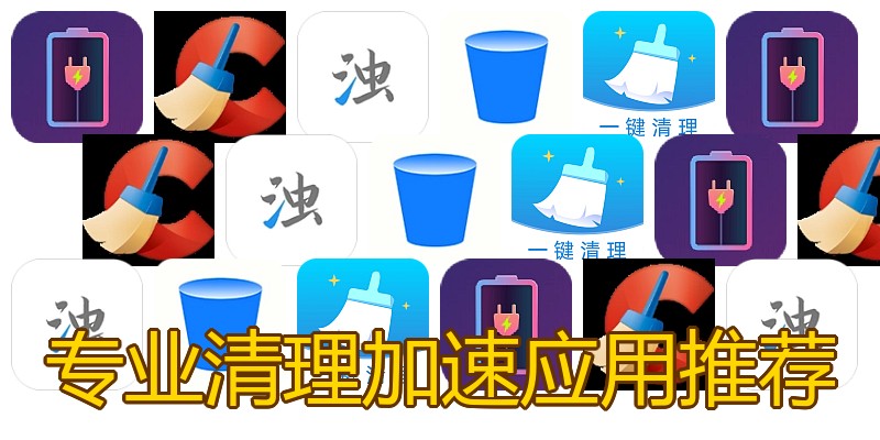 专业清理加速应用推荐