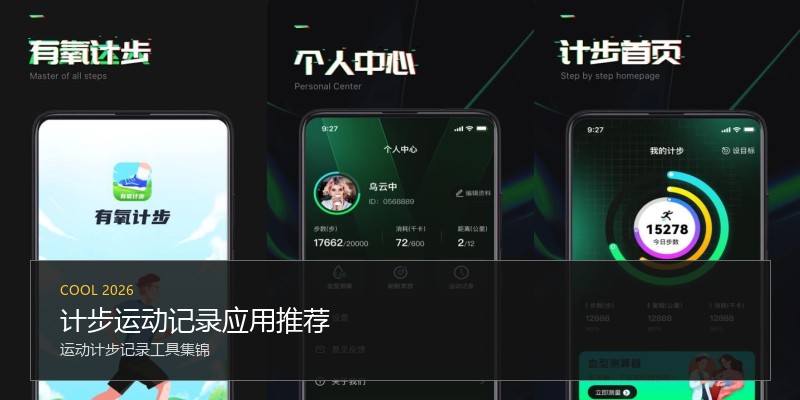 计步运动记录应用推荐