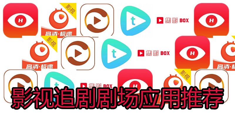 影视追剧剧场应用推荐