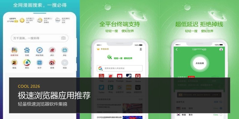 极速浏览器应用推荐