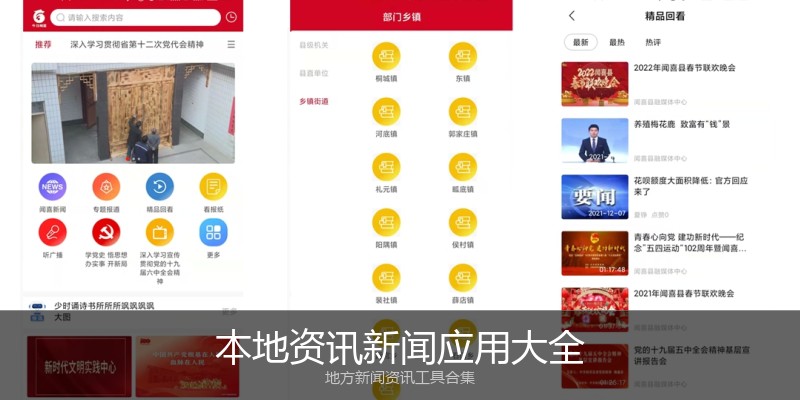 本地资讯新闻应用大全