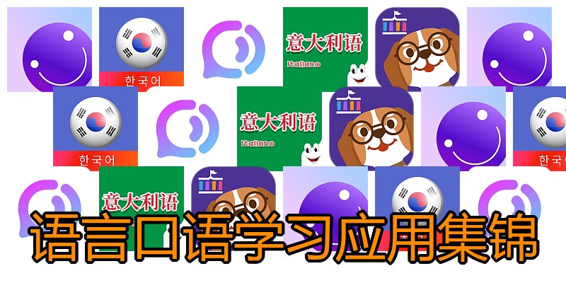 语言口语学习应用集锦