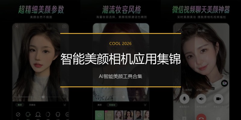 智能美颜相机应用集锦