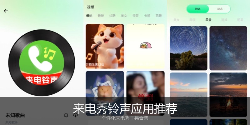来电秀铃声应用推荐
