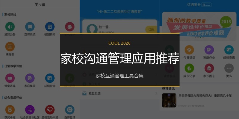 家校沟通管理应用推荐