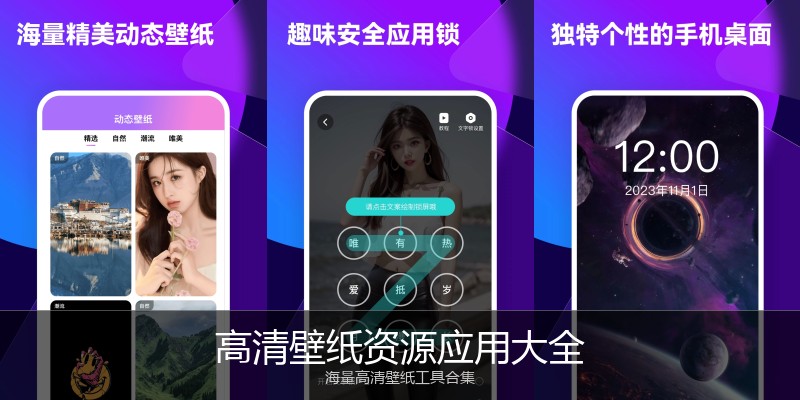 高清壁纸资源应用大全