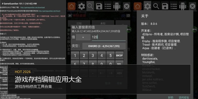 游戏存档编辑应用大全