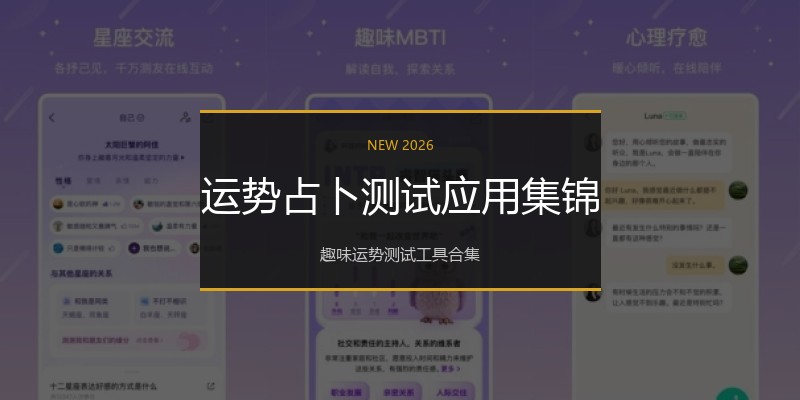 运势占卜测试应用集锦