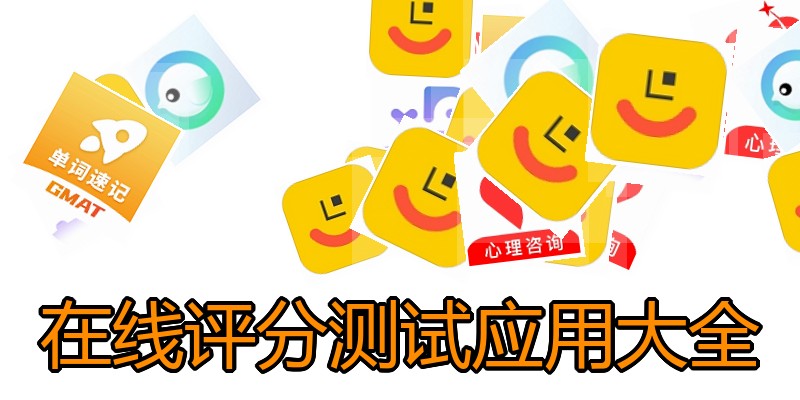 在线评分测试应用大全