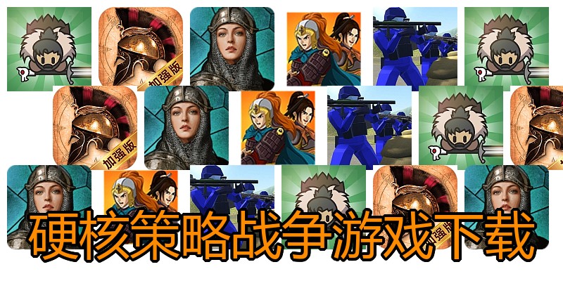 硬核策略战争游戏下载