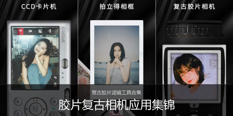 胶片复古相机应用集锦