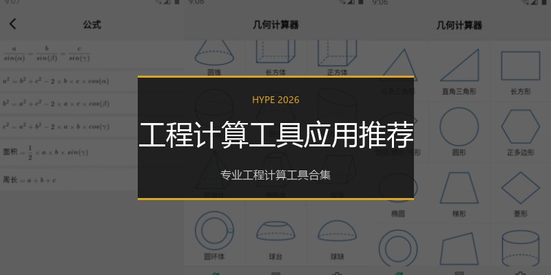 工程计算工具应用推荐