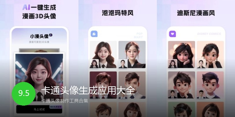 卡通头像生成应用大全