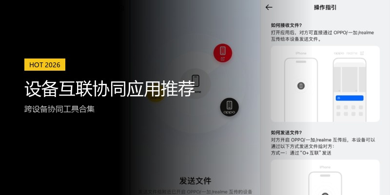 设备互联协同应用推荐
