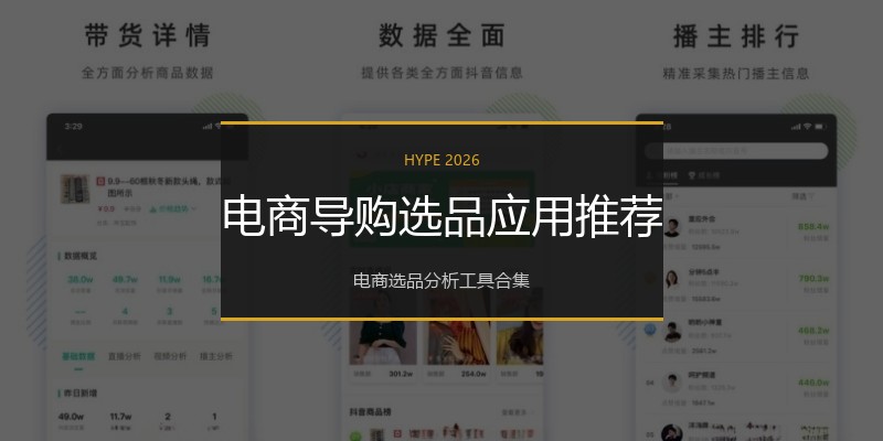 电商导购选品应用推荐