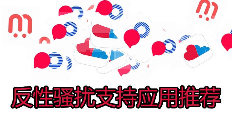 反性骚扰支持应用推荐
