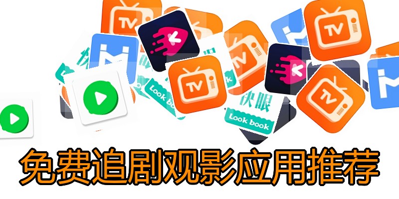 免费追剧观影应用推荐