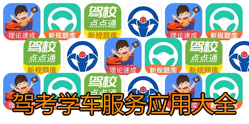 驾考学车服务应用大全