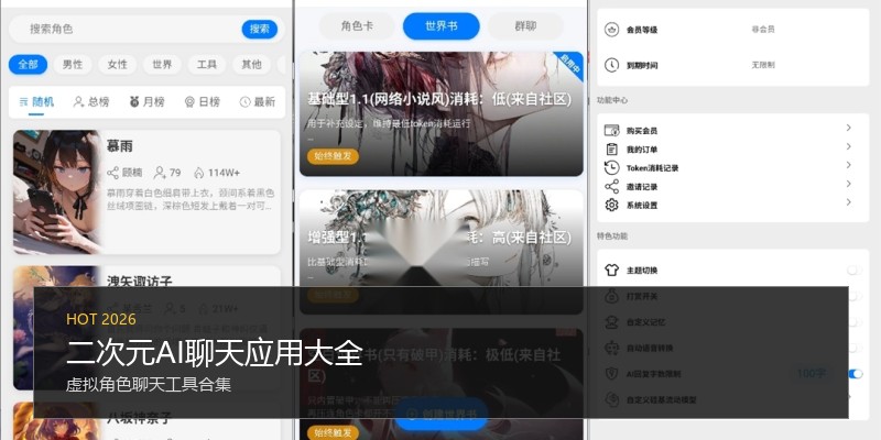 二次元AI聊天应用大全