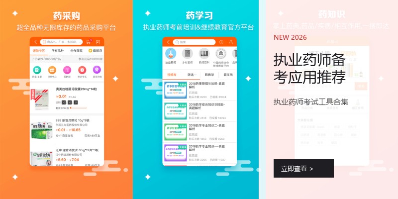 执业药师备考应用推荐