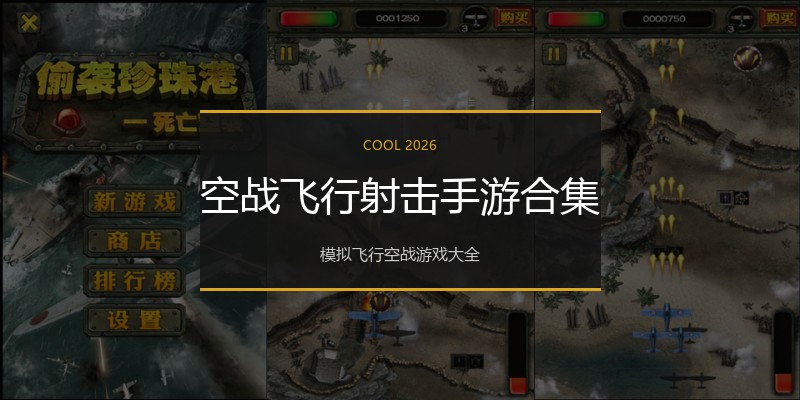 空战飞行射击手游合集