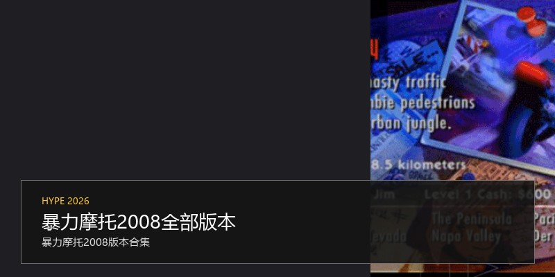 暴力摩托2008全部版本