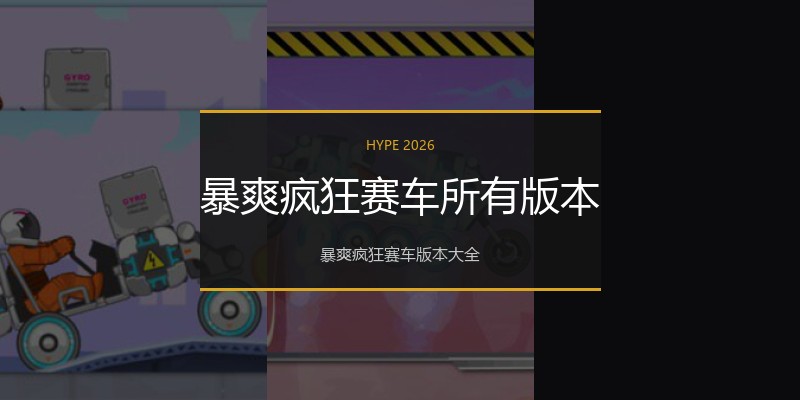 暴爽疯狂赛车所有版本