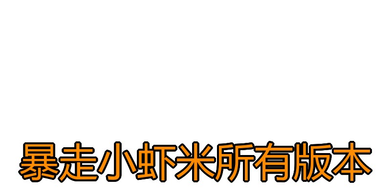 暴走小虾米所有版本