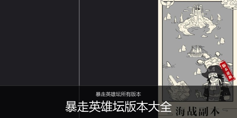 暴走英雄坛版本大全