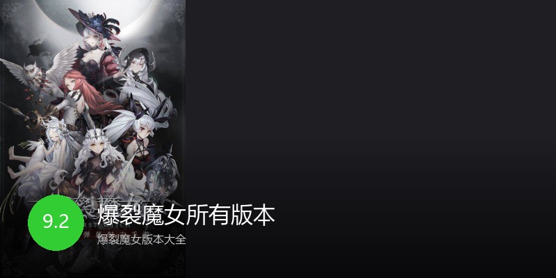 爆裂魔女所有版本