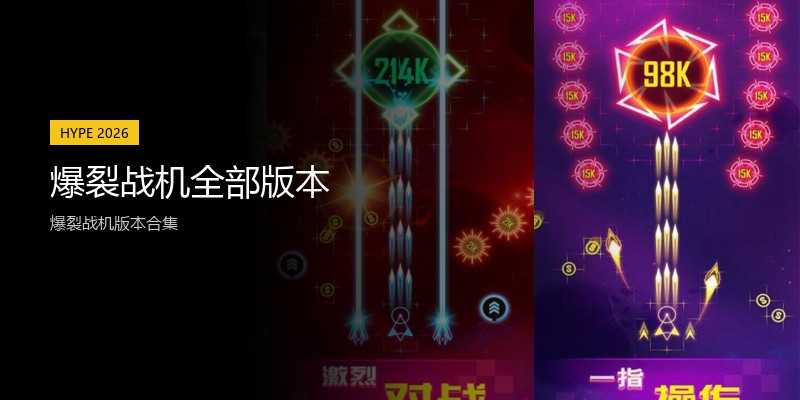 爆裂战机全部版本