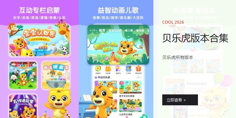 贝乐虎版本合集