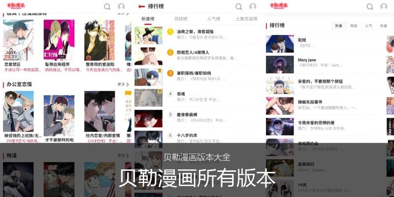 贝勒漫画所有版本