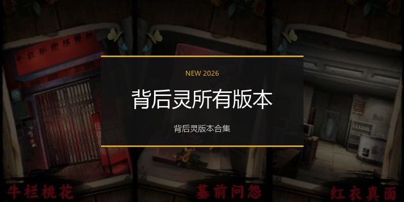 背后灵所有版本