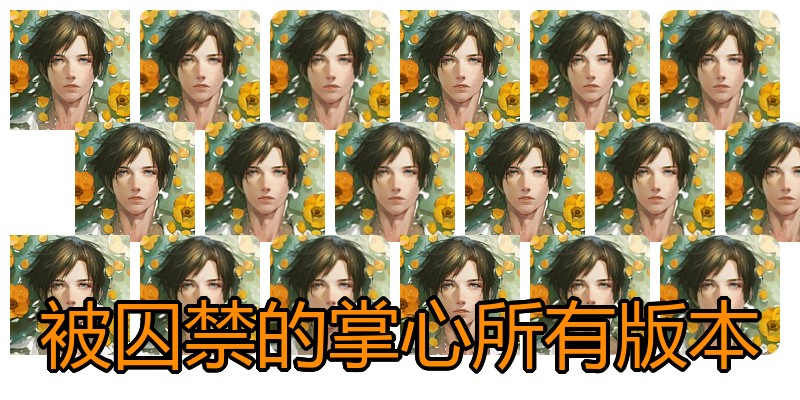 被囚禁的掌心所有版本