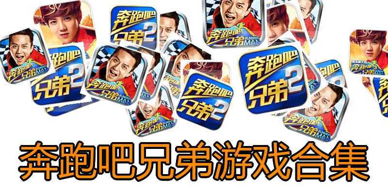 奔跑吧兄弟游戏合集