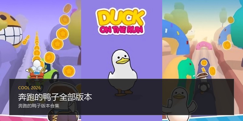 奔跑的鸭子全部版本