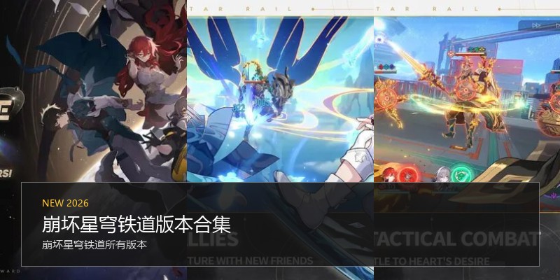 崩坏星穹铁道版本合集