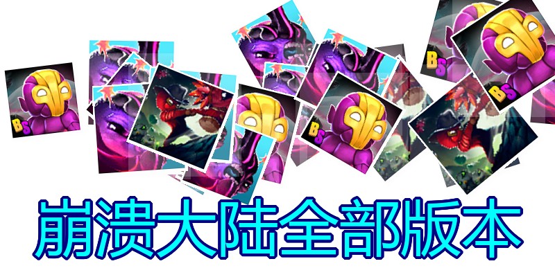 崩溃大陆全部版本