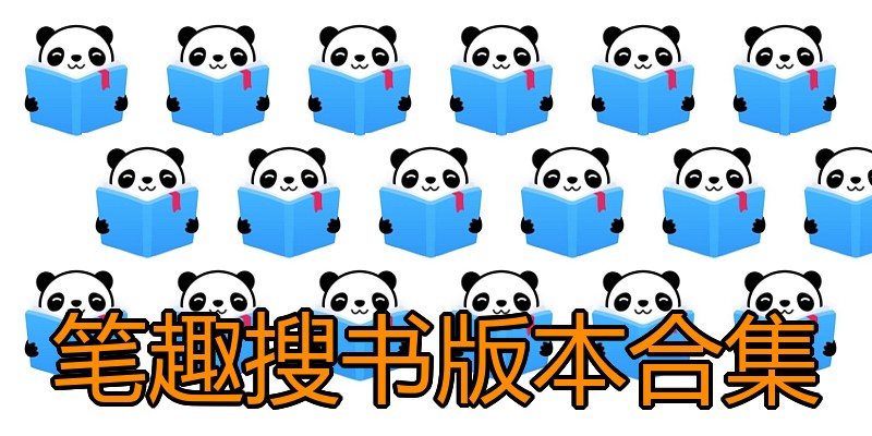 笔趣搜书版本合集