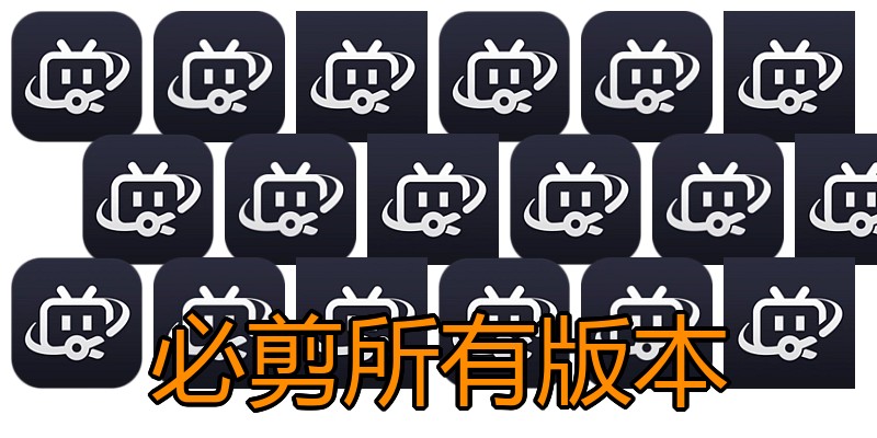 必剪所有版本