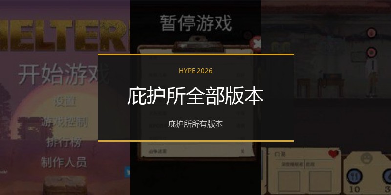庇护所全部版本