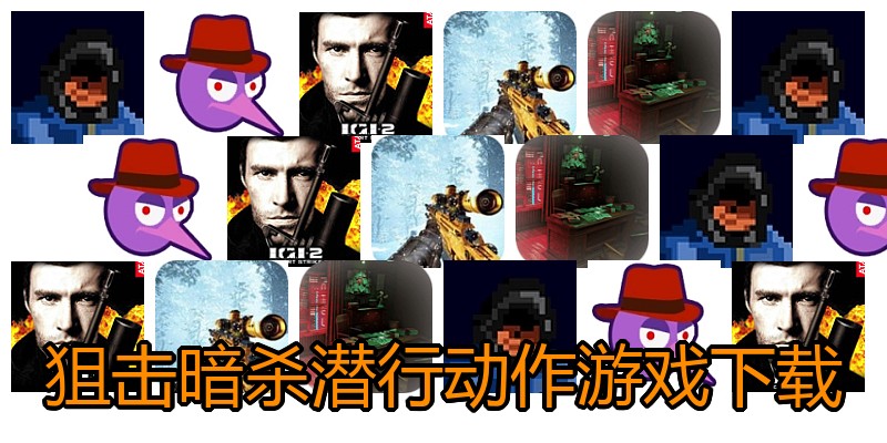 狙击暗杀潜行动作游戏下载