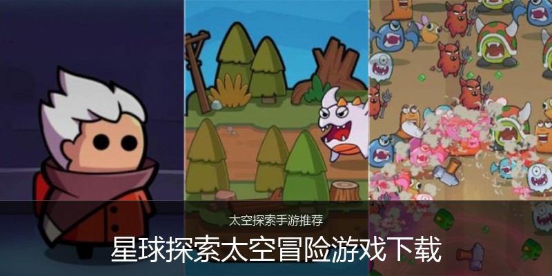星球探索太空冒险游戏下载