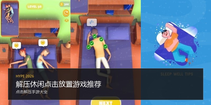 解压休闲点击放置游戏推荐