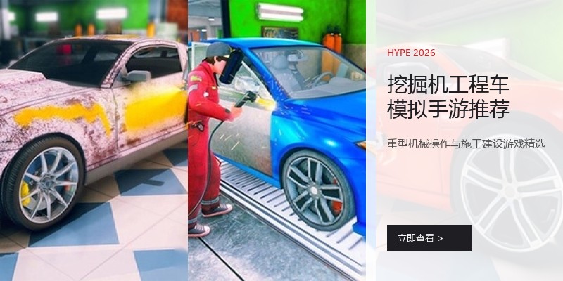 挖掘机工程车模拟手游推荐