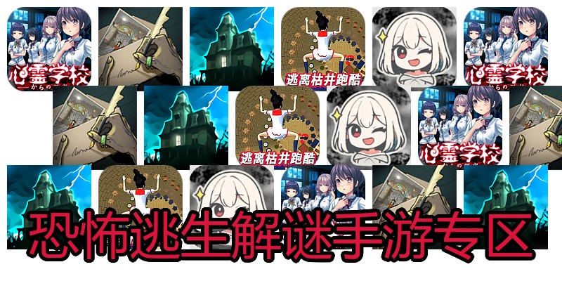 恐怖逃生解谜手游专区